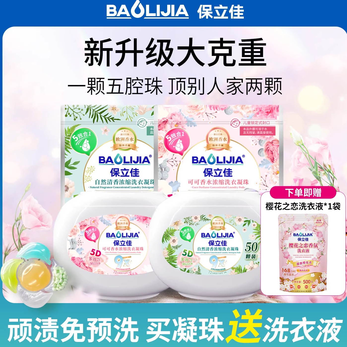 持久留香洗衣液凝珠球五合一去污