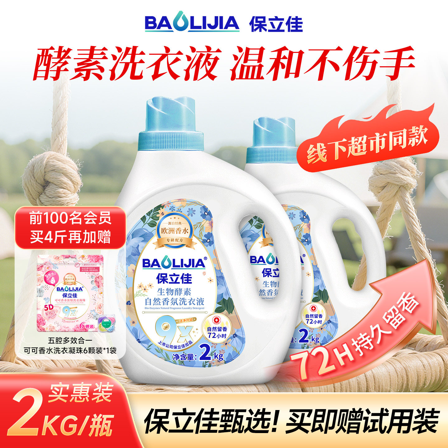 保立佳手洗内裤女专用除菌洗衣液