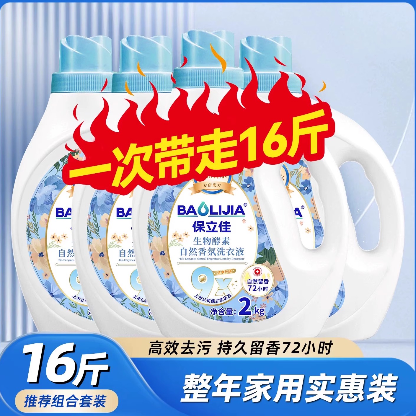 保立佳酵素洗衣液去除油污渍除菌