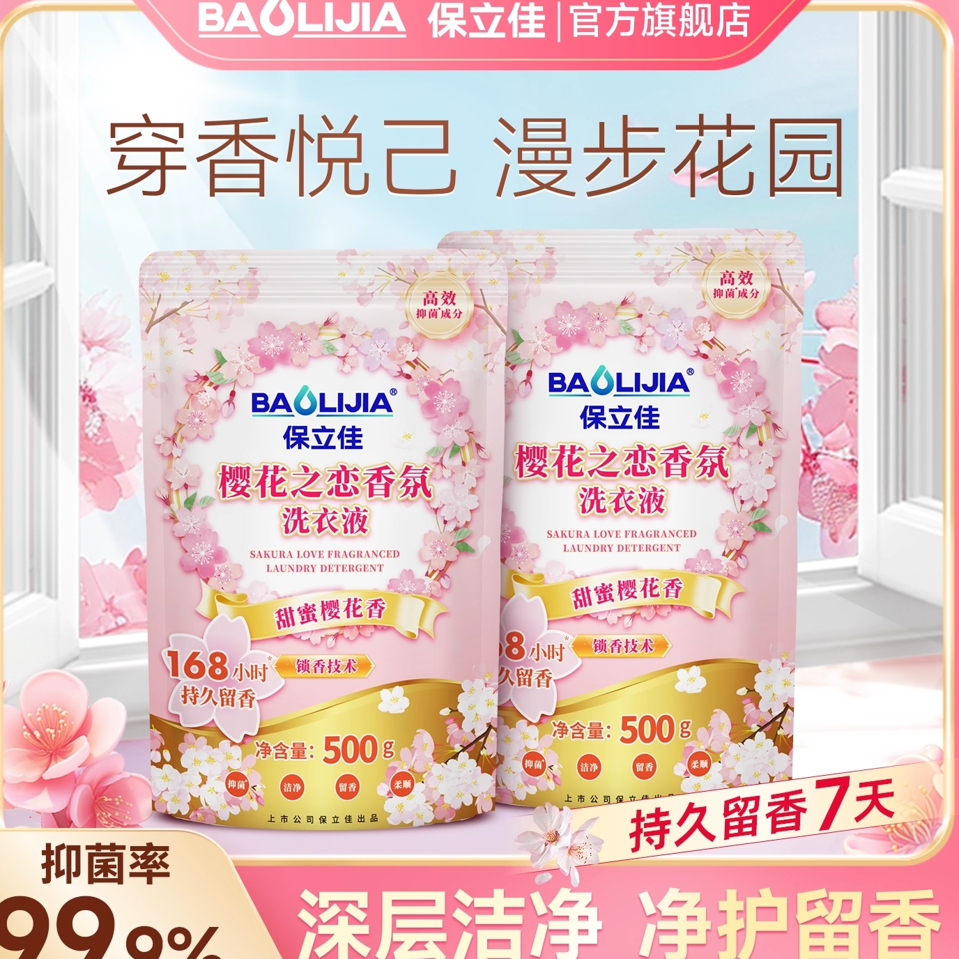保立佳樱花香氛洗衣液香水持久留香7天官方旗舰店正品家用补充袋
