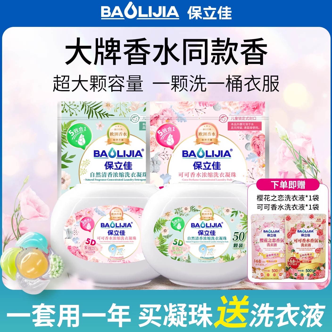 洗衣液凝珠留香珠五合一持久留香