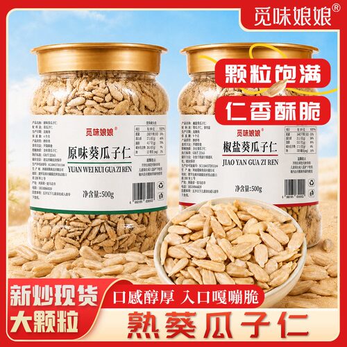精选新货椒盐葵瓜子仁农家现炒熟瓜子仁休闲解馋零食饱满坚果JL