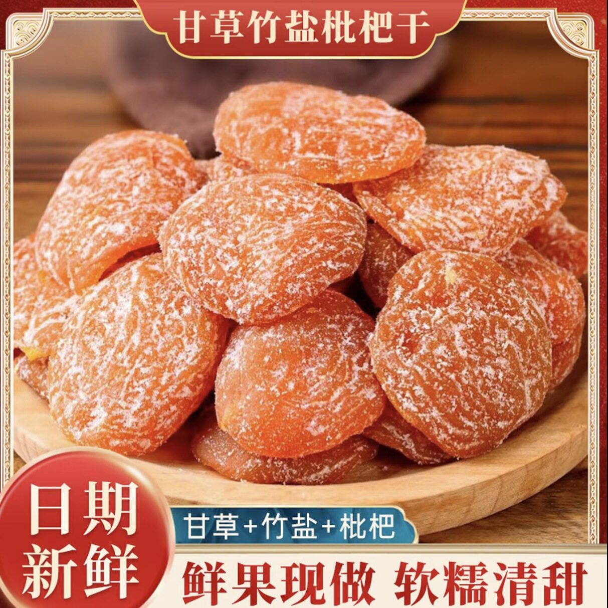 竹盐枇杷干新货果脯果干蜜饯零食酸甜可口福建特产