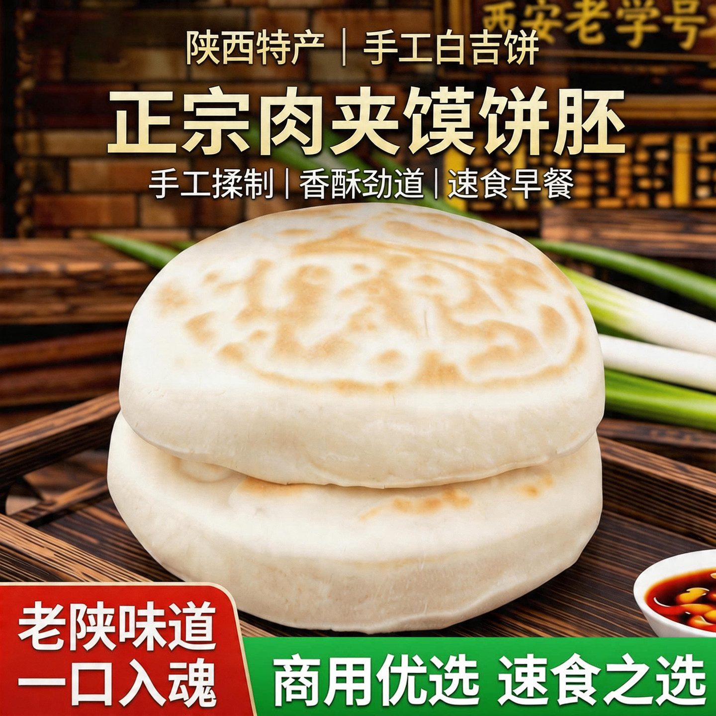 陕西特产手工现做白吉饼火烧速食早餐商用小吃肉夹馍饼胚白吉馍饼