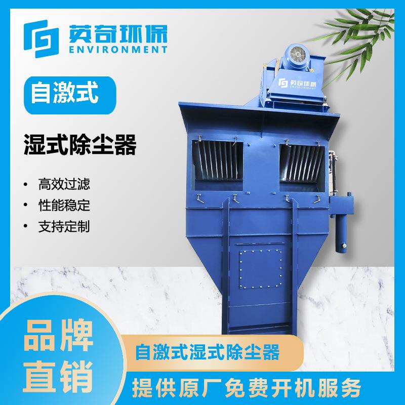 自激式湿式除尘器易燃易爆粉尘过滤器废气处理设备