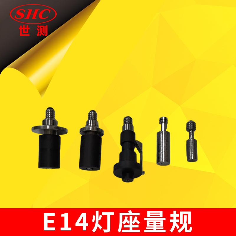 E14灯座通止量规接触性能防触电温升扭力耐热灯头测试螺纹量塞规