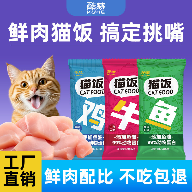 酷赫猫咪湿粮包猫饭主食猫饭妙鲜包成幼猫生骨肉猫咪零食