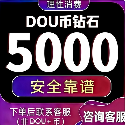 抖币充值抖音充值钻石dy币苹果冲值5000个抖币钻石dou斗抖音充币