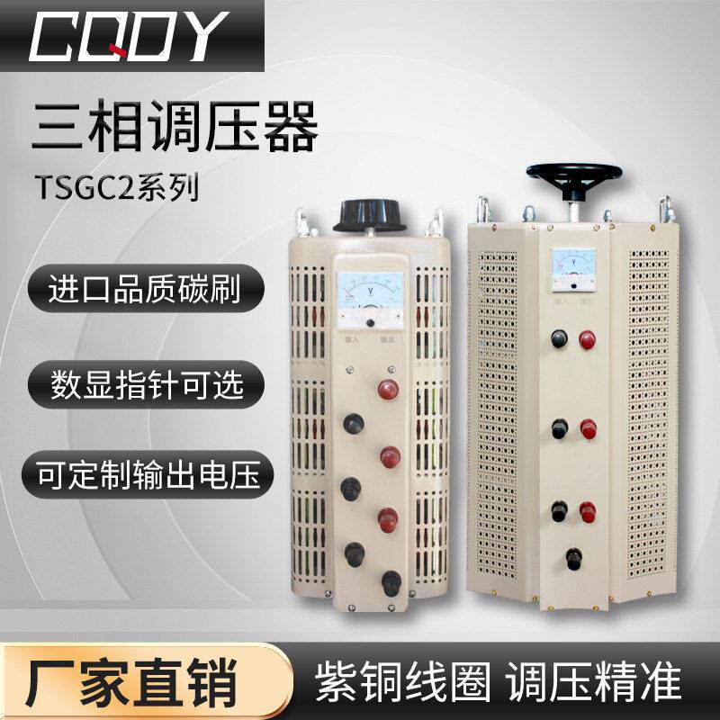 三相调压器1.5KW输入380V输出0-430V可调接触式调压器TSGC2-15KW