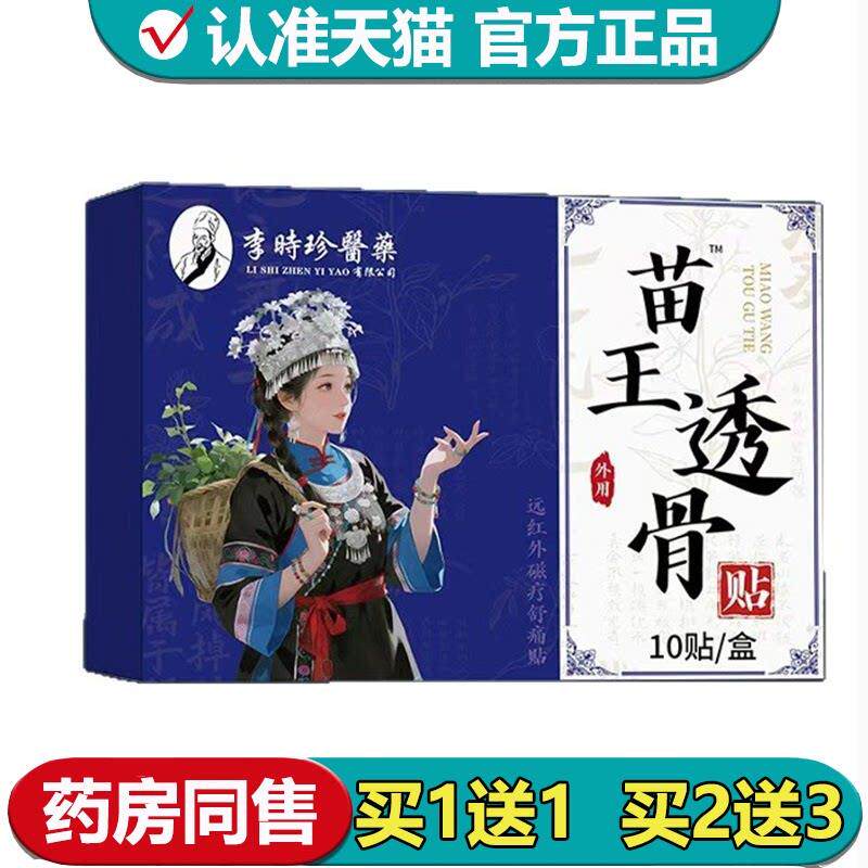 【正品】李时珍医药苗王透骨贴10贴/盒外用穴位贴图片