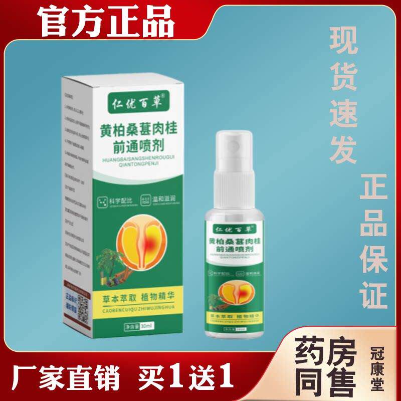 仁优百草黄柏桑葚肉桂前通喷剂草本植萃男士私处日常舒缓护理喷雾图片