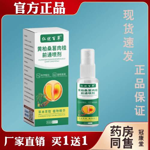 仁优百草黄柏桑葚肉桂前通喷剂草本植萃男士私处日常舒缓护理喷雾