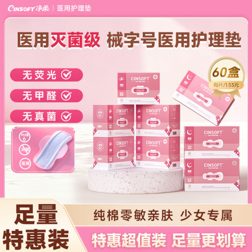 二类医用灭菌级少女纯棉卫生巾