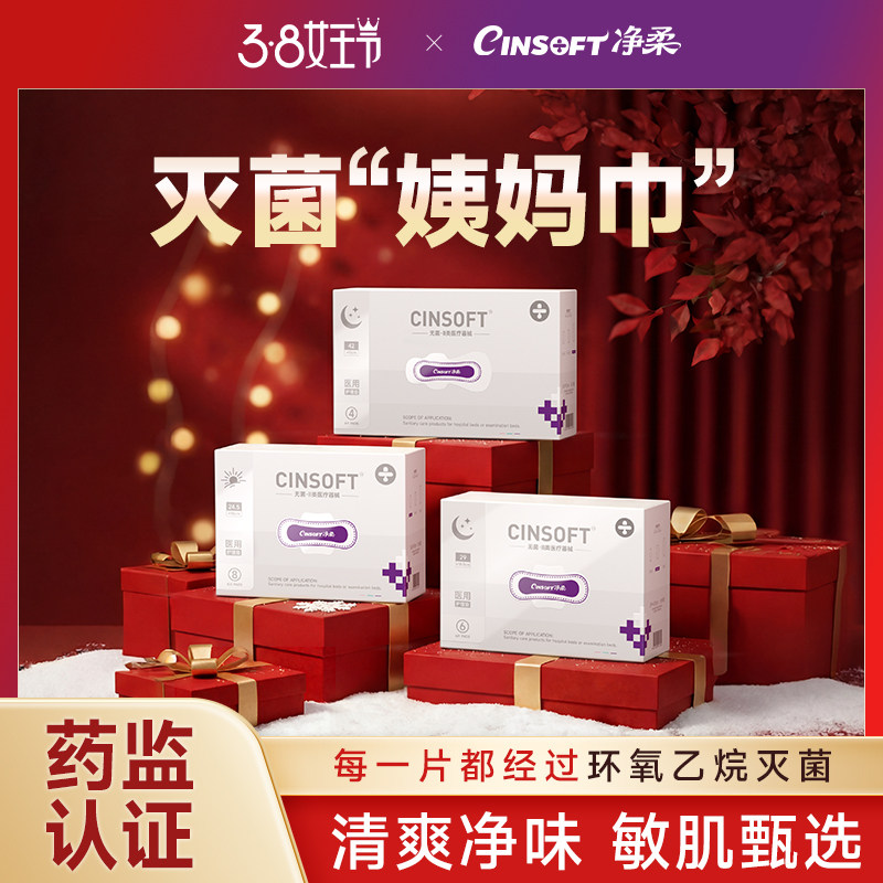 医用卫生巾械字号姨妈巾灭菌级国家标准日夜用妇科护理垫官方正品