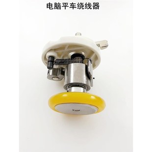 电脑平车绕线器缝纫机配件平缝机倒线器打底线组件内置绕线器皮圈