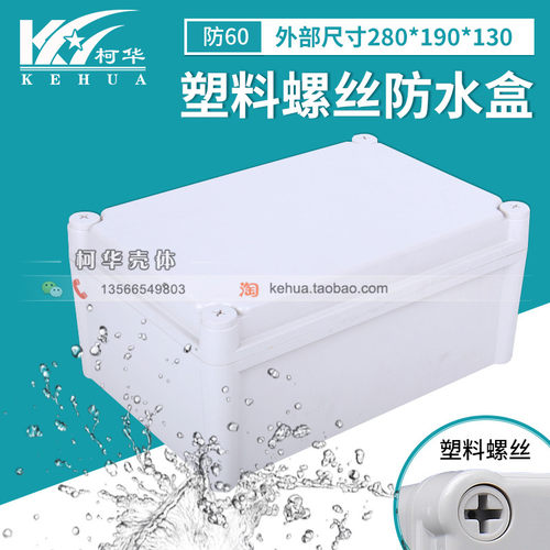 塑料防水接线盒 按钮盒开关箱 塑料电箱控制箱 防溅盒280*190*130
