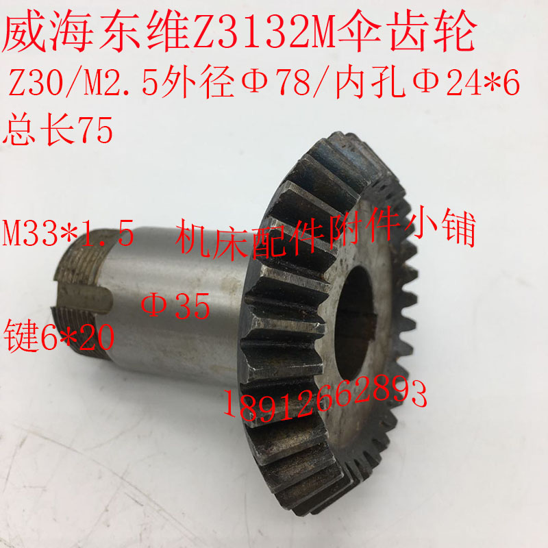 威海东维机床Z3132M钻床伞齿轮Z30/M2.5/24/L75