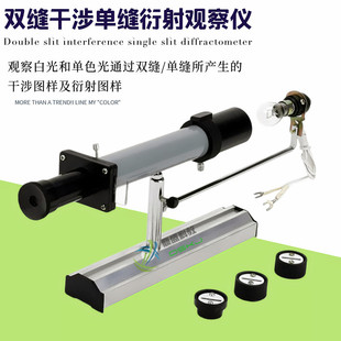 双缝干涉实验仪 单缝衍射观察仪J2522 中学物理实验 光学教学仪器