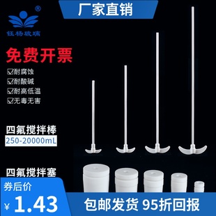 配三口烧瓶 桨 聚四氟乙烯塞19 四氟搅拌塞搅拌棒