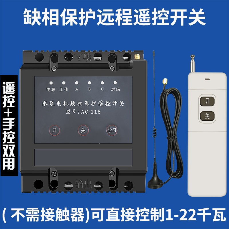 无线遥控开关智能控制器  220V 380V三相电大功率抽水泵缺相电源
