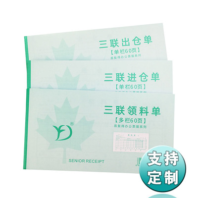 无碳复写纸48开三联领料单仓库出仓单进仓单库房物料入库出库票据