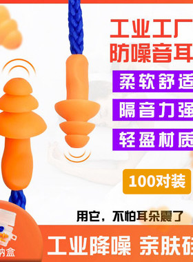 耳塞带绳带线工业防噪音工作抗噪机械室内防风噪耳筛硅胶嘈音神器