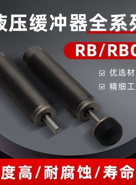 油压缓冲器RB/RBC/RBA气缸减震阻尼器RB0604/0806/1007机械手配件