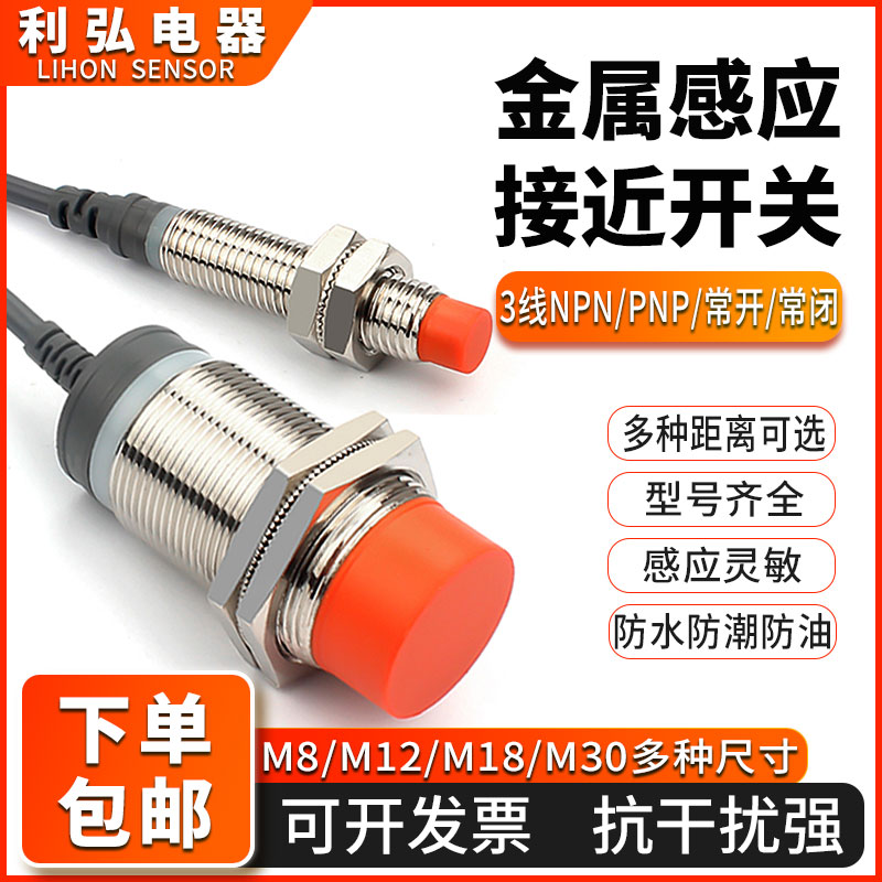 电感式接近开关NPN常开闭二三线24VM8/M12/M18/M30金属感应传感器
