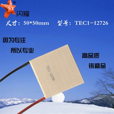 505012726半导体制冷片12V26A大制冷量致冷片TEC1-12726仪器散热