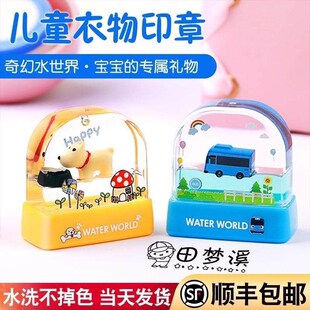 儿童衣物姓名印章水晶名字幼儿园入园可爱卡通不褪色定制校服防水