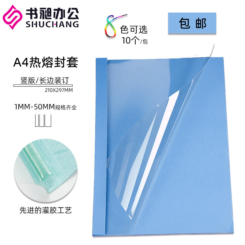 书昶A4深蓝热熔封套塑料封面装订热熔塑料封套胶装透封面1-50mm