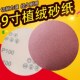 9寸225mm植绒砂纸片圆盘砂纸圆形沙纸墙面打磨砂纸拉绒片背绒砂纸