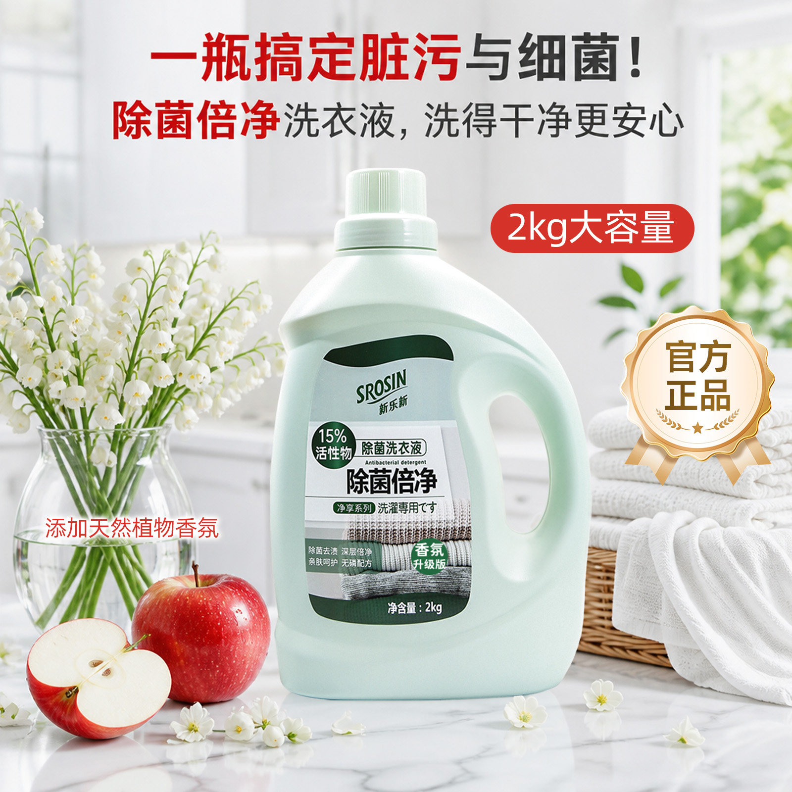 新乐新除菌倍净洗衣液持久留香图片