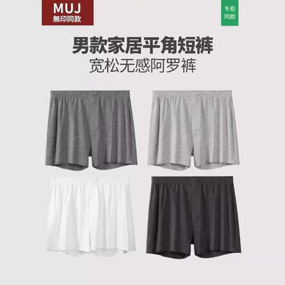 日本无印优品内裤男士纯棉四角裤头全棉大码阿罗裤可外穿平角睡裤