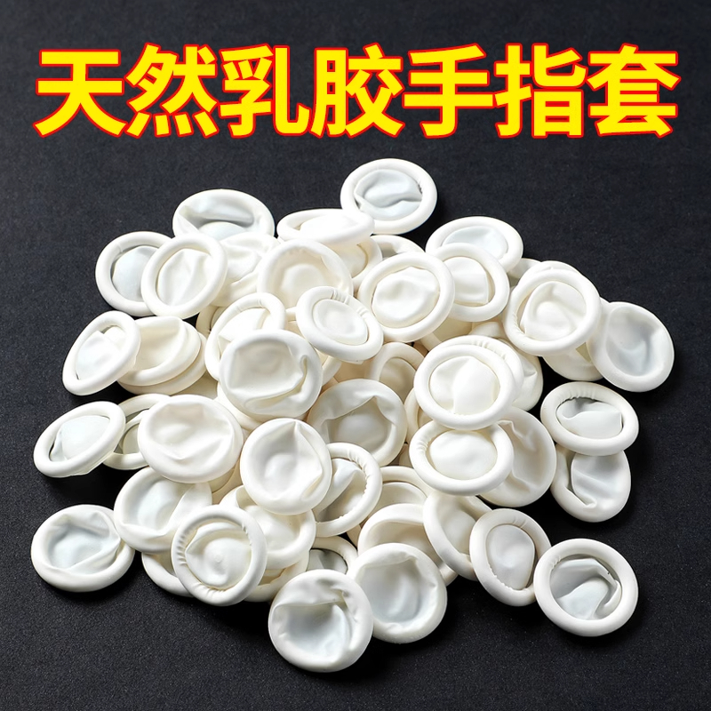 手指套硅胶防滑耐磨一次性成人白色劳保干活防痛乳胶防磨护指通用