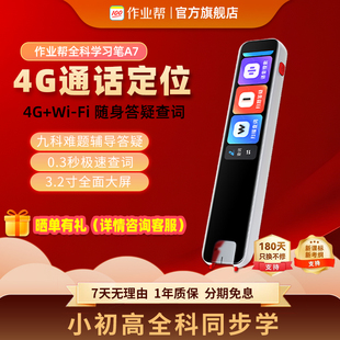 作业帮A7词典笔4G插卡通话定位学习笔英语点读笔全科可搜题多功能扫描笔电子词典翻译笔