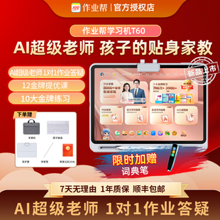 【88券减200】作业帮学习机T60AI超级老师1对1辅导小学初中高中通用全科英语早教机护眼大屏