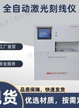 SDSS40型全自动激光刻线仪激光钢筋刻线机钢筋材料拉伸刻线试验仪