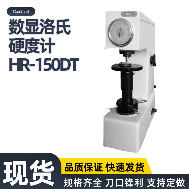 HR-150DT型数显洛氏硬度计热处理原材料硬度半自动洛氏传感器数显