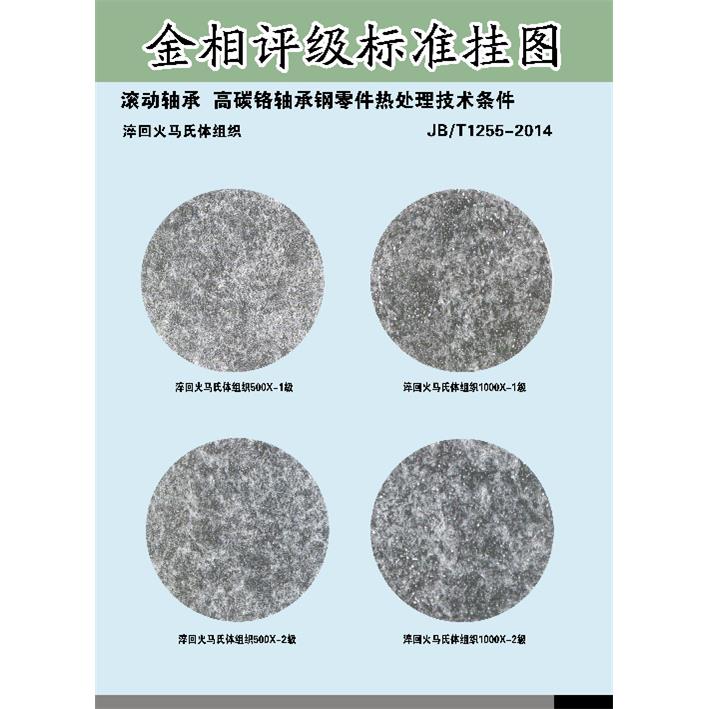 JB/T1255-2014轴承钢金相评级标准挂图铜版纸彩色印刷