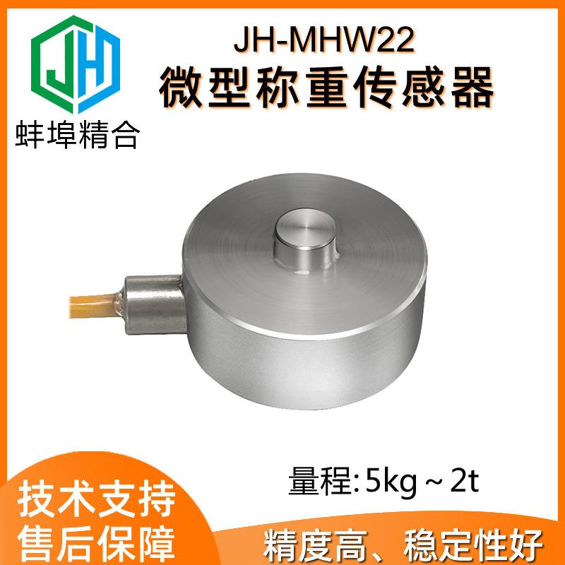 JH-MHW22微型膜盒称重传感器重力荷重膜合压力力值检测模块高精度