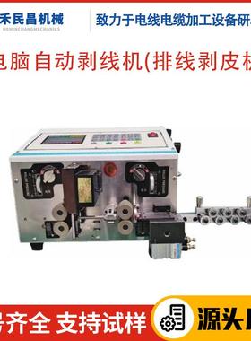 HC-515G电脑自动剥线机排线剥皮机双并线彩排线裁线剥线机禾昌
