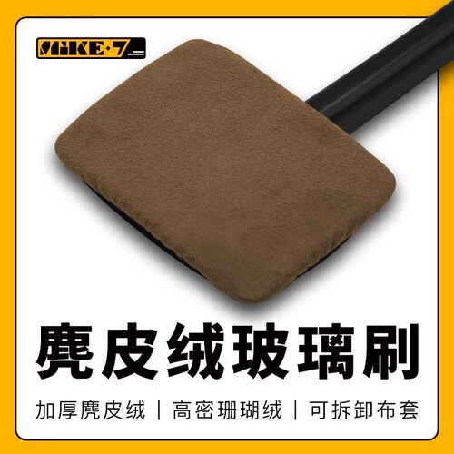 汽车前挡玻璃清洁去污神器防雾除尘擦车工具麂皮绒珊瑚绒布套
