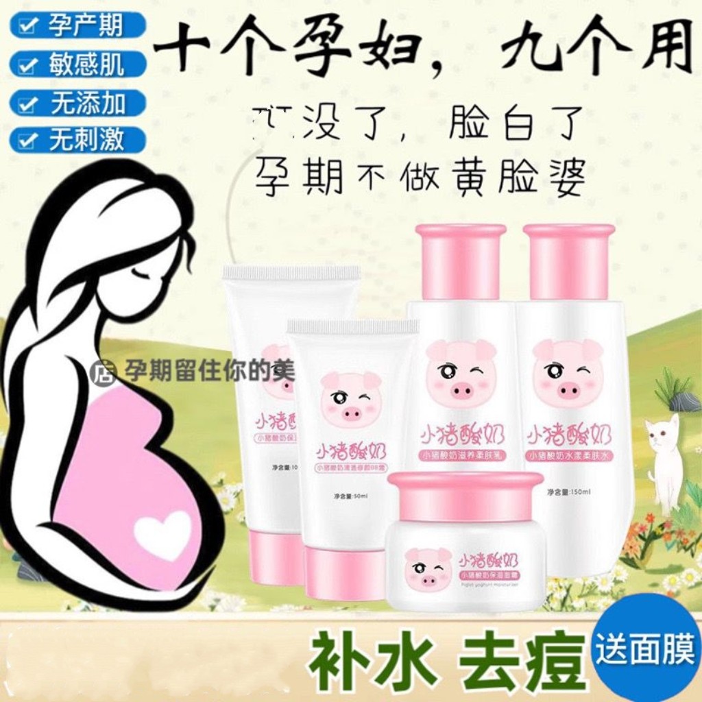 孕妇哺乳期怀孕专用护肤品套装纯天然小猪酸奶美白补水祛斑化妆品