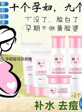孕妇哺乳期怀孕专用护肤品套装纯天然小猪酸奶美白补水祛斑化妆品