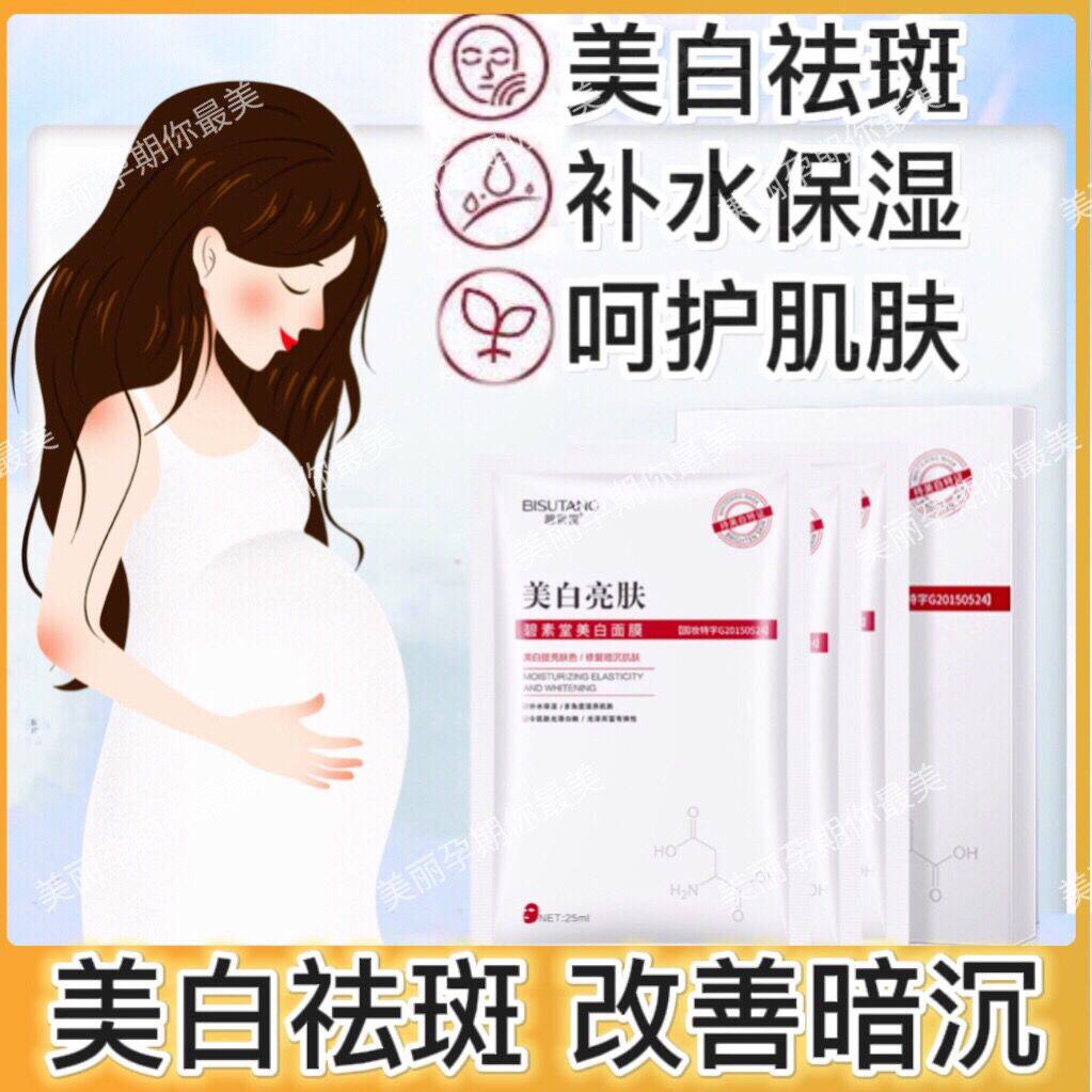 孕妇哺乳期怀孕专用面膜纯天然美白补水祛斑祛痘印去黑头免洗睡眠