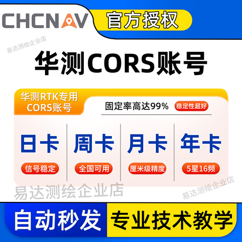 华测cors账号全国通用厘米级精度