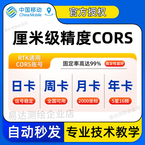 中国移动CORS账号RTK无人机通用