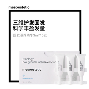 mesoestetic防脱生发精华液15x3ml/盒