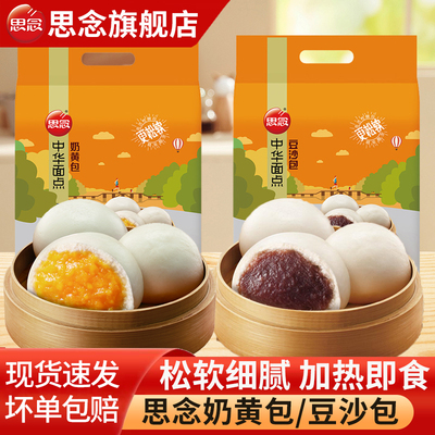 思念奶黄包豆沙包早餐半成